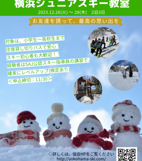 【2023冬休み】横浜ジュニアスキー教室のお知らせ